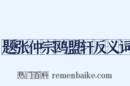 题张仲宗鸥盟轩反义词是什么意思的图片
